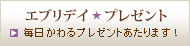 エブリデイ★プレゼント